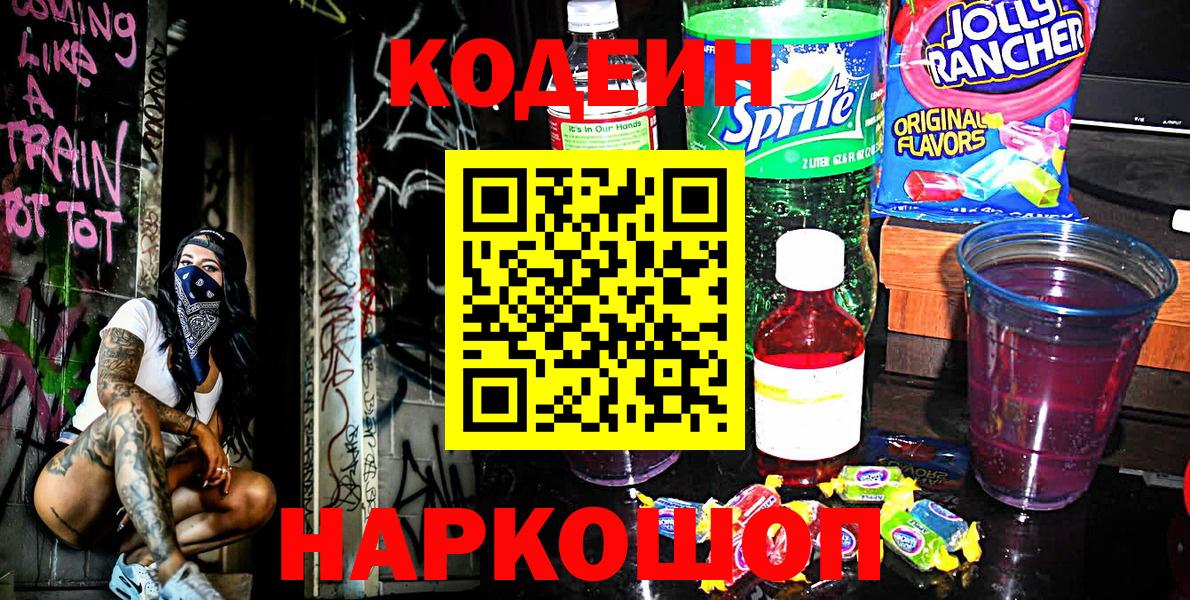 Калач-на-Дону  Кодеиновый сироп Lean Purple Drank  Кодеиновый сироп Lean напиток Lean (лин)  Вход с VPN 